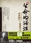 Cover of 生命的活法