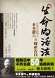 Cover of 生命的活法
