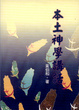 Cover of 本土神學講話
