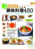 三招搞定美味料理450