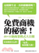Cover of 免費商機的秘密！