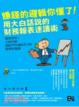 Cover of 賺錢的邏輯你懂了！用大白話說的財務報表速讀術