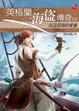 Cover of 英格蘭海盜傳奇(2)沉沒深海的愛戀