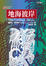 Cover of 地海彼岸