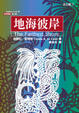 Cover of 地海彼岸