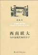 Cover of 西南联大与中国现代知识分子