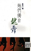 Ta men du zi qi wu (Zi li wen ku : )