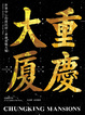 Cover of 世界中心的貧民窟：香港重慶大廈