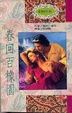 Cover of 春回百橡園
