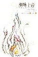 Cover of 細味上帝