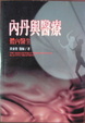 Cover of 內丹與醫療