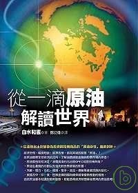 More about 從一滴原油解讀世界