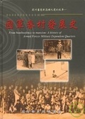 國軍眷村發展史 : 從竹籬笆到高樓大廈的故事