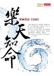 Cover of 樂天知命