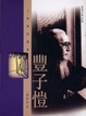 Cover of 豐子愷