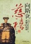 Cover of 向斯說慈禧(下)