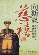 Cover of 向斯說慈禧(下)