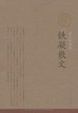 Cover of 铁凝散文 
