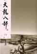 Cover of 天龍八部(三)