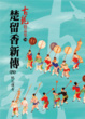 Cover of 楚留香新傳(四)