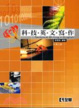 Cover of 科技英文寫作(第三版)