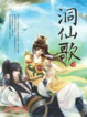 Cover of 洞仙歌