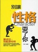 Cover of 別讓性格耍了你