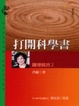 Cover of 打開科學書