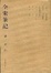 Cover of 全宋笔记