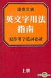 Cover of 英文字用法指南