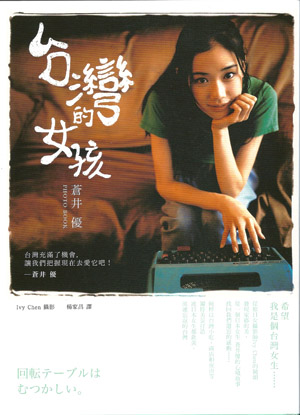 More about 蒼井優 台灣的女孩