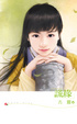 Cover of 謊緣
