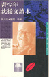 Cover of 青少年沈從文讀本