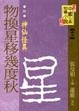Cover of 物換星移幾度秋