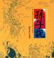 Cover of 兵學的先知-孫子說