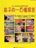 孩子的一百種語言 : 義大利瑞吉歐方案教學報告書