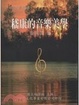 Cover of 嵇康的音樂美學