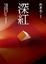 Cover of 深紅