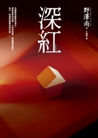 Image of 深紅