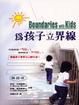 Cover of 為孩子立界線