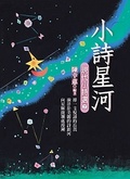 小詩星河