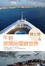 Cover of 年輕就開始環遊世界