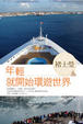 Cover of 年輕就開始環遊世界
