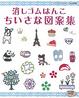Cover of 消しゴムはんこちいさな図案集―いろんな図案がいっぱい!おして楽しい消しゴムはんこ