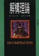 Cover of 解構理論