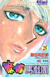 Cover of 魔偶馬戲團 25