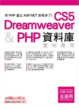 Cover of Dreamweaver CS5 & PHP 資料庫實例應用