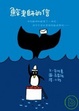 Cover of 鯨老師的信