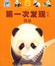 Cover of 第一次發現-动物类