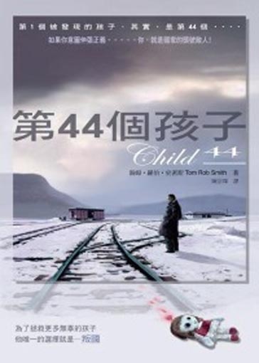 More about 第44個孩子